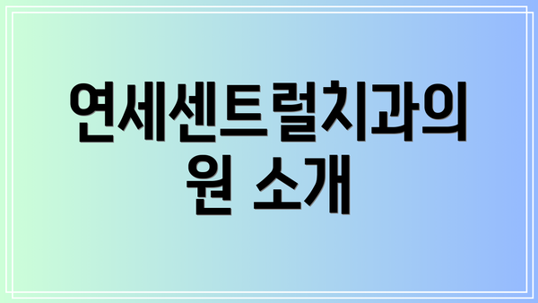 연세센트럴치과의원 소개