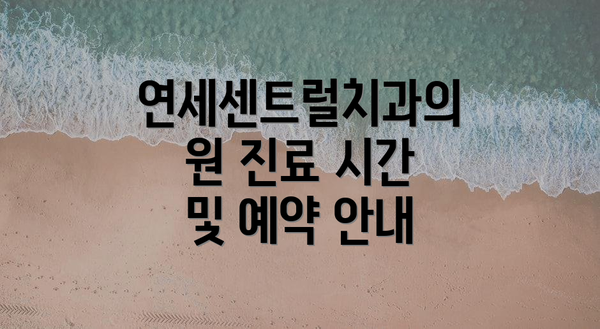연세센트럴치과의원 진료 시간 및 예약 안내