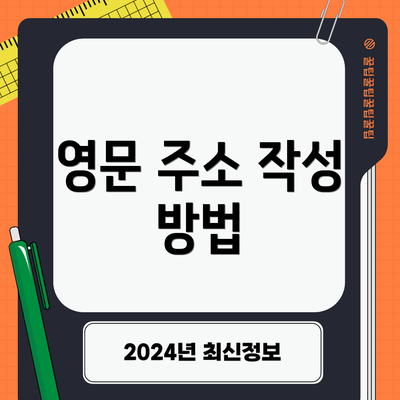 영문 주소 작성 방법