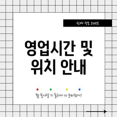 영업시간 및 위치 안내