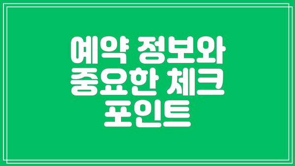 예약 정보와 중요한 체크 포인트
