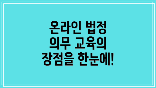 온라인 법정 의무 교육의 장점을 한눈에!