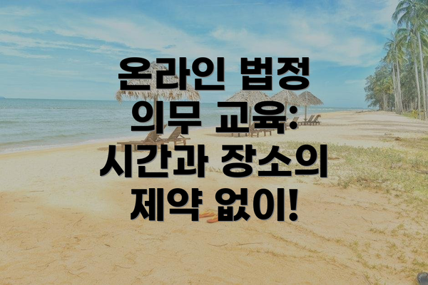 온라인 법정 의무 교육: 시간과 장소의 제약 없이!