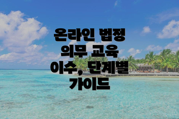 온라인 법정 의무 교육 이수, 단계별 가이드