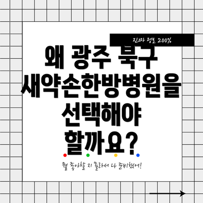 왜 광주 북구 새약손한방병원을 선택해야 할까요?