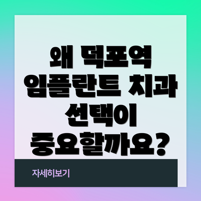 왜 덕포역 임플란트 치과 선택이 중요할까요?