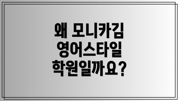 왜 모니카김 영어스타일 학원일까요?