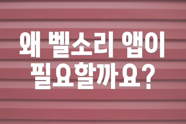 왜 벨소리 앱이 필요할까요?
