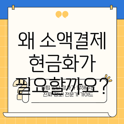 왜 소액결제 현금화가 필요할까요?