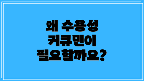왜 수용성 커큐민이 필요할까요?