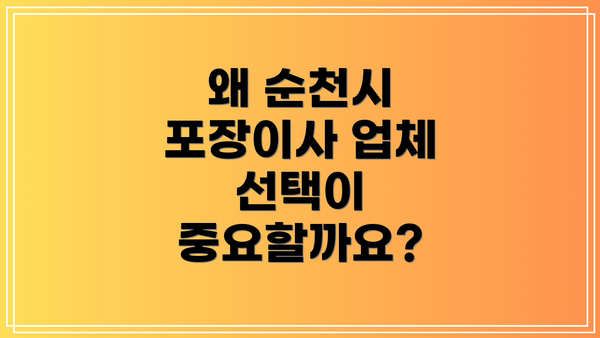 왜 순천시 포장이사 업체 선택이 중요할까요?