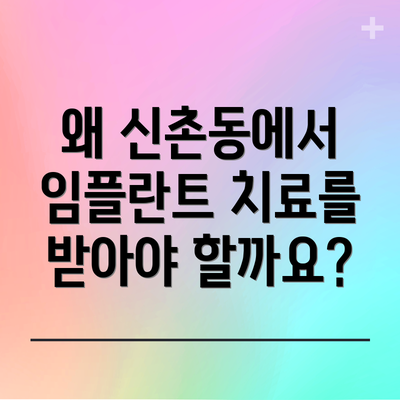 왜 신촌동에서 임플란트 치료를 받아야 할까요?