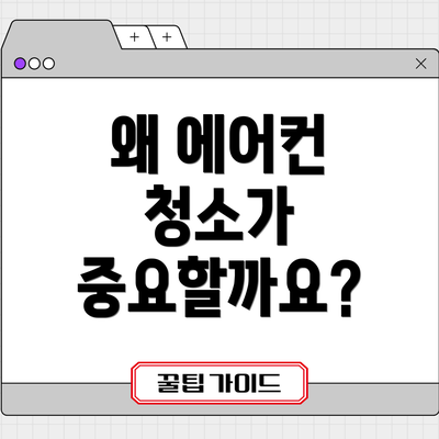 왜 에어컨 청소가 중요할까요?