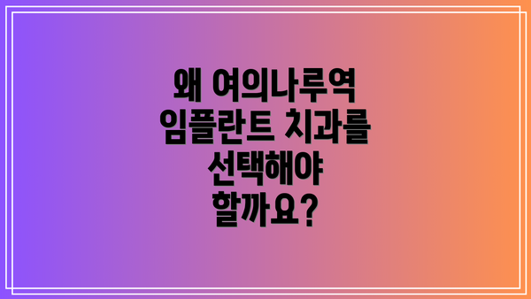 왜 여의나루역 임플란트 치과를 선택해야 할까요?