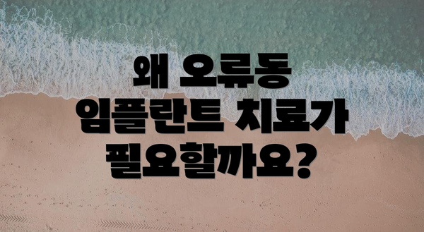 왜 오류동 임플란트 치료가 필요할까요?