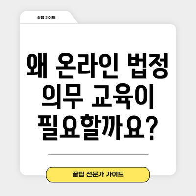 왜 온라인 법정 의무 교육이 필요할까요?