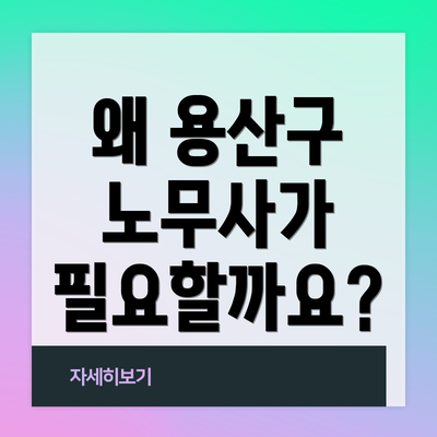 왜 용산구 노무사가 필요할까요?