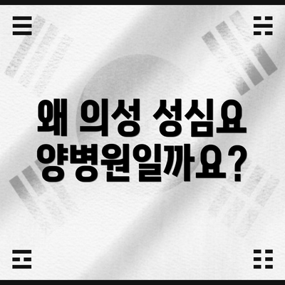 왜 의성 성심요양병원일까요?