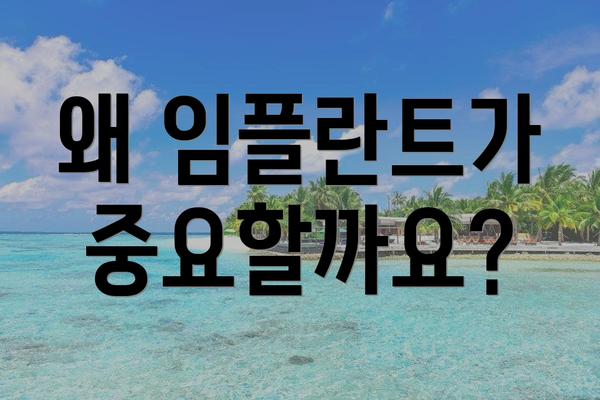 왜 임플란트가 중요할까요?