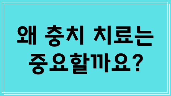 왜 충치 치료는 중요할까요?