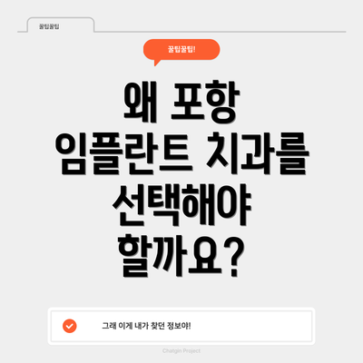 왜 포항 임플란트 치과를 선택해야 할까요?