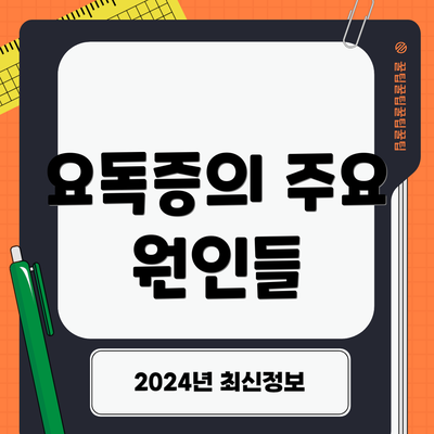 요독증의 주요 원인들