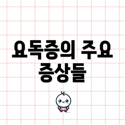 요독증의 주요 증상들