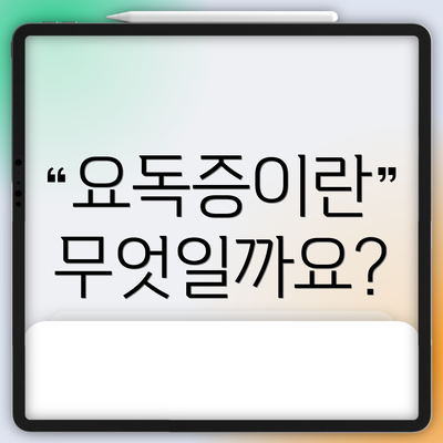 요독증이란 무엇일까요?