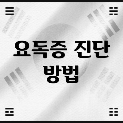 요독증 진단 방법