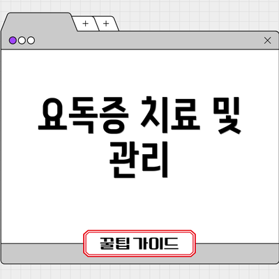 요독증 치료 및 관리