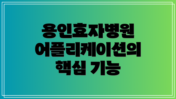 용인효자병원 어플리케이션의 핵심 기능
