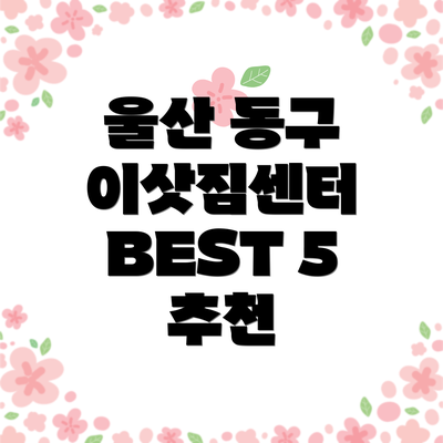 울산 동구 이삿짐센터 BEST 5 추천