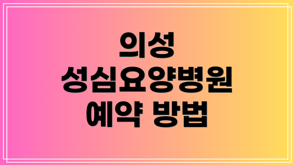 의성 성심요양병원 예약 방법