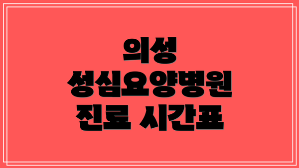 의성 성심요양병원 진료 시간표