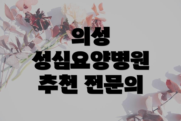 의성 성심요양병원 추천 전문의