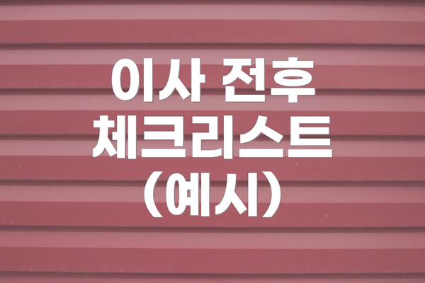 이사 전후 체크리스트 (예시)
