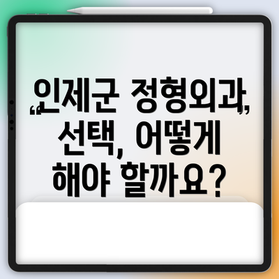 인제군 정형외과 선택, 어떻게 해야 할까요?
