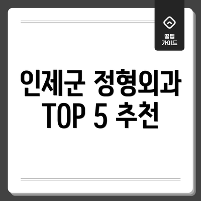인제군 정형외과 TOP 5 추천
