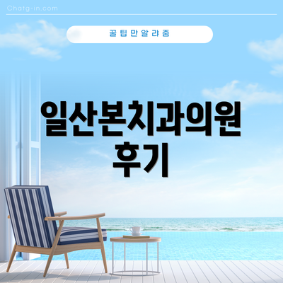 일산본치과의원 후기