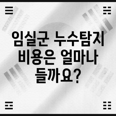 임실군 누수탐지 비용은 얼마나 들까요?