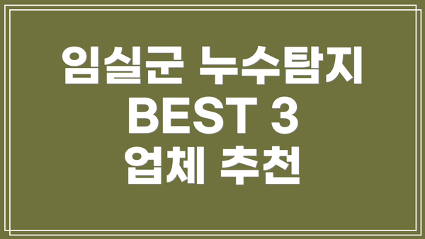 임실군 누수탐지 BEST 3 업체 추천