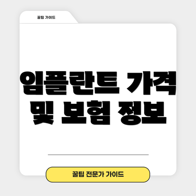 임플란트 가격 및 보험 정보