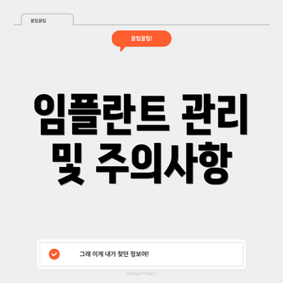 임플란트 관리 및 주의사항
