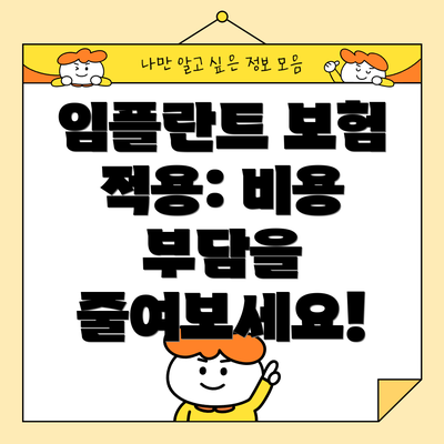 임플란트 보험 적용: 비용 부담을 줄여보세요!