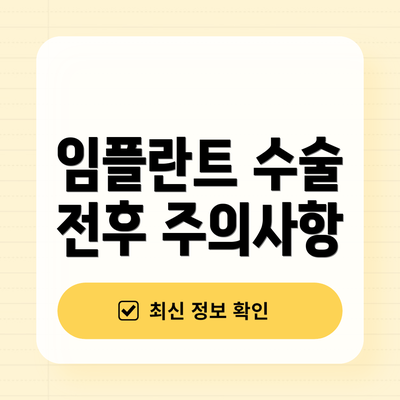 임플란트 수술 전후 주의사항