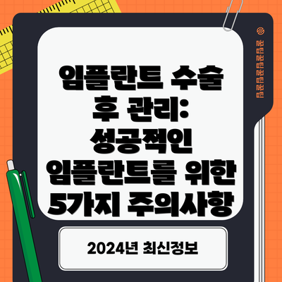 임플란트 수술 후 관리: 성공적인 임플란트를 위한 5가지 주의사항
