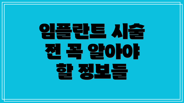 임플란트 시술 전 꼭 알아야 할 정보들