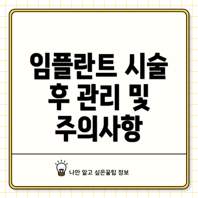 임플란트 시술 후 관리 및 주의사항