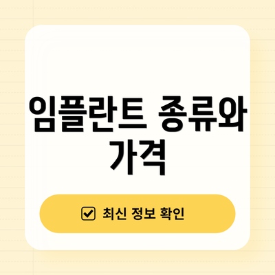 임플란트 종류와 가격