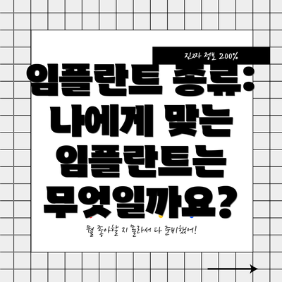 임플란트 종류: 나에게 맞는 임플란트는 무엇일까요?